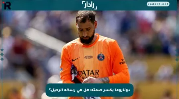 دوناروما يكسر صمته: هل هي رسالة الرحيل؟